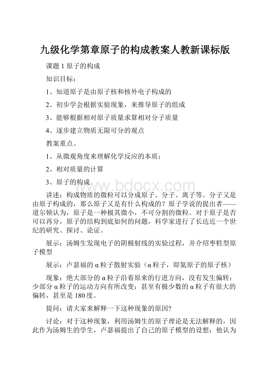 九级化学第章原子的构成教案人教新课标版.docx