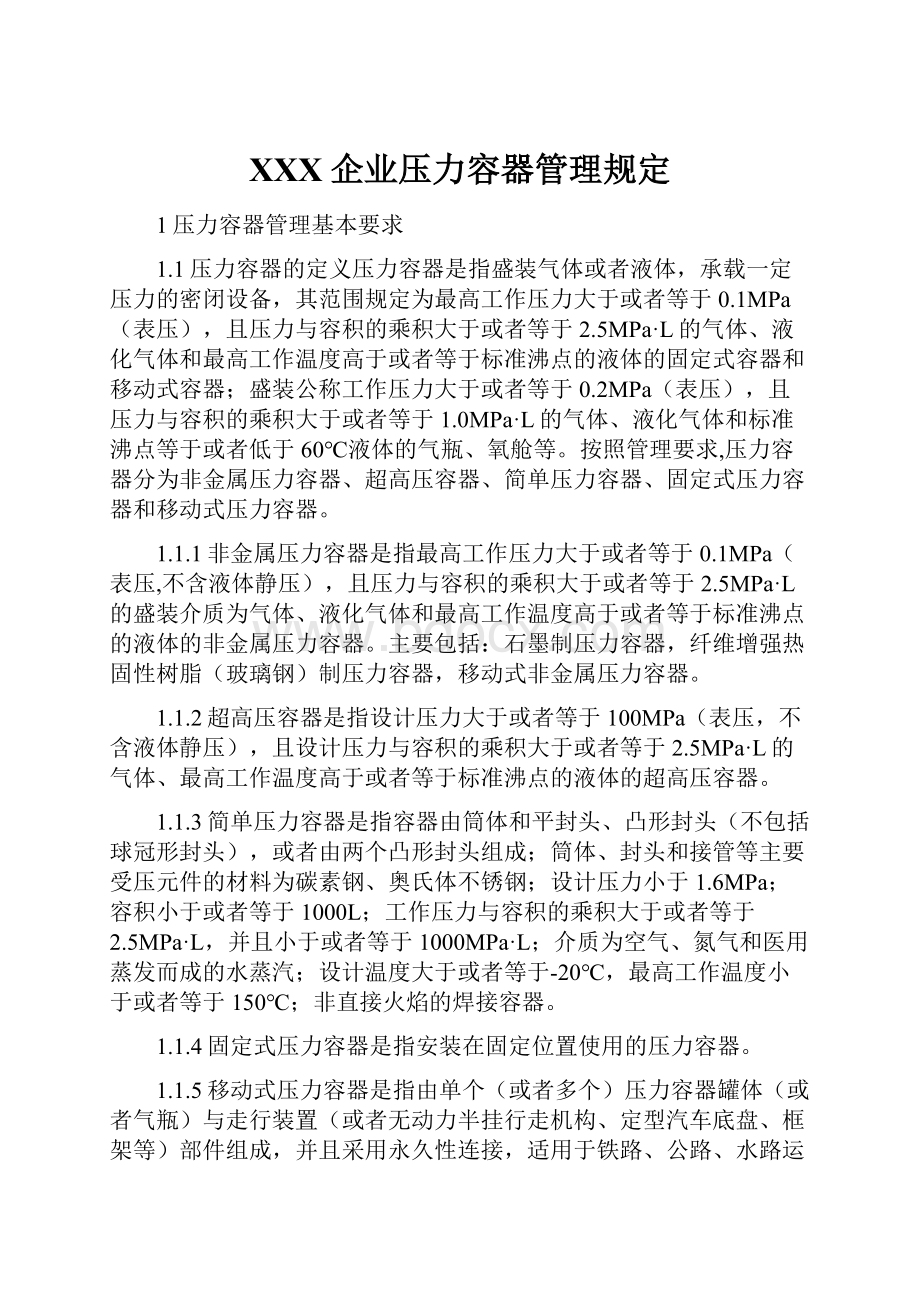 XXX企业压力容器管理规定.docx_第1页