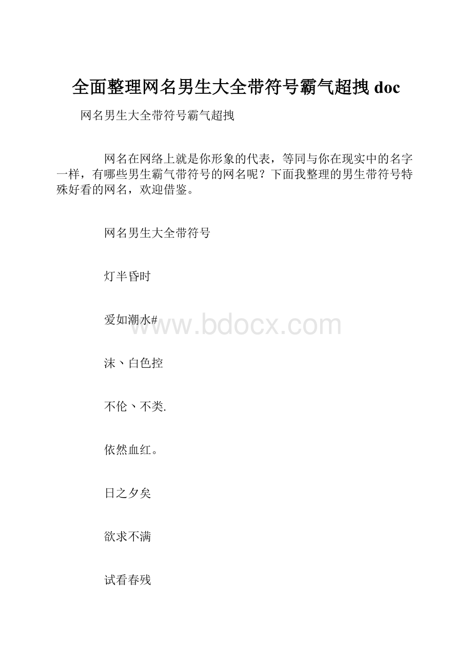 全面整理网名男生大全带符号霸气超拽doc.docx