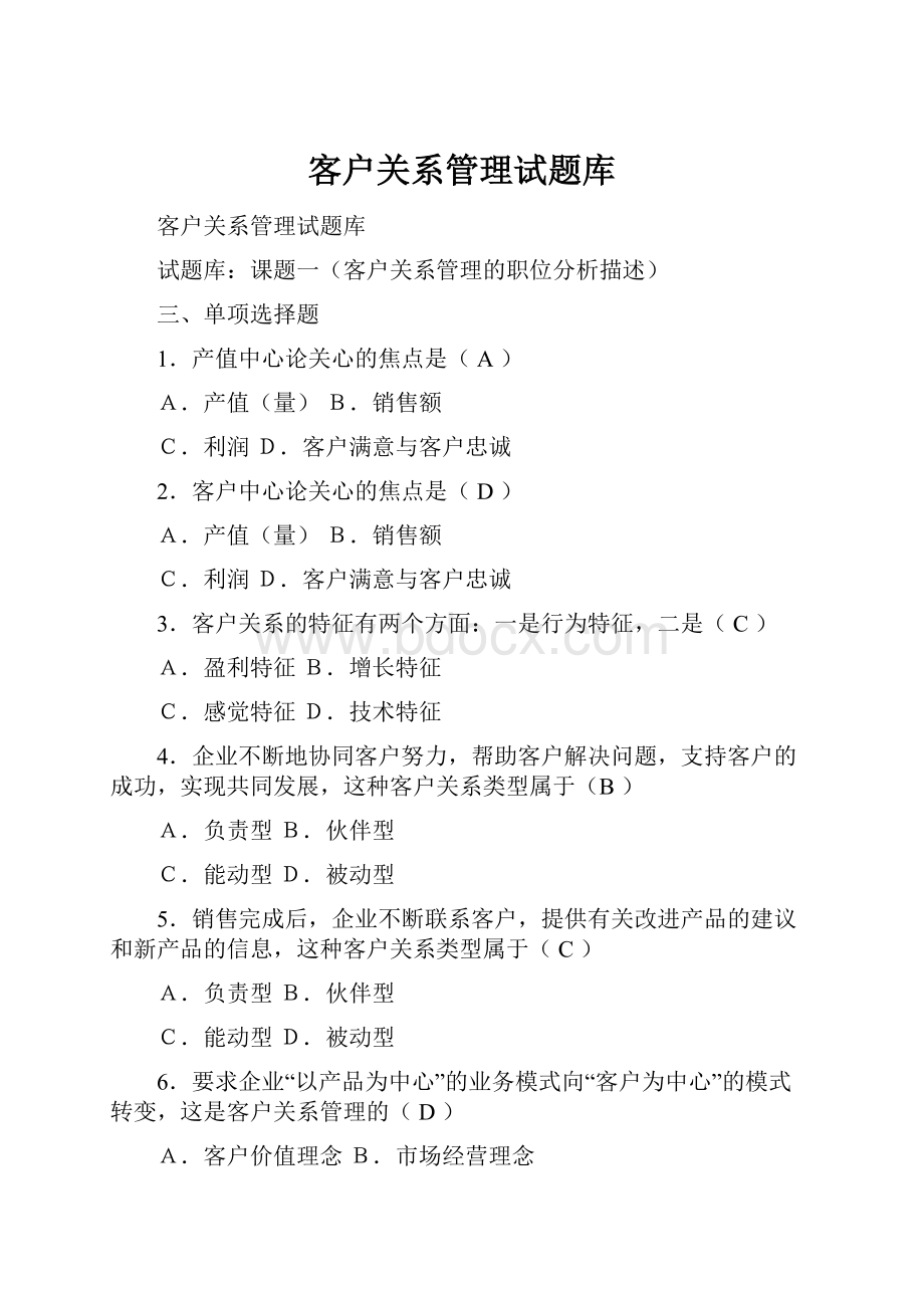 客户关系管理试题库.docx