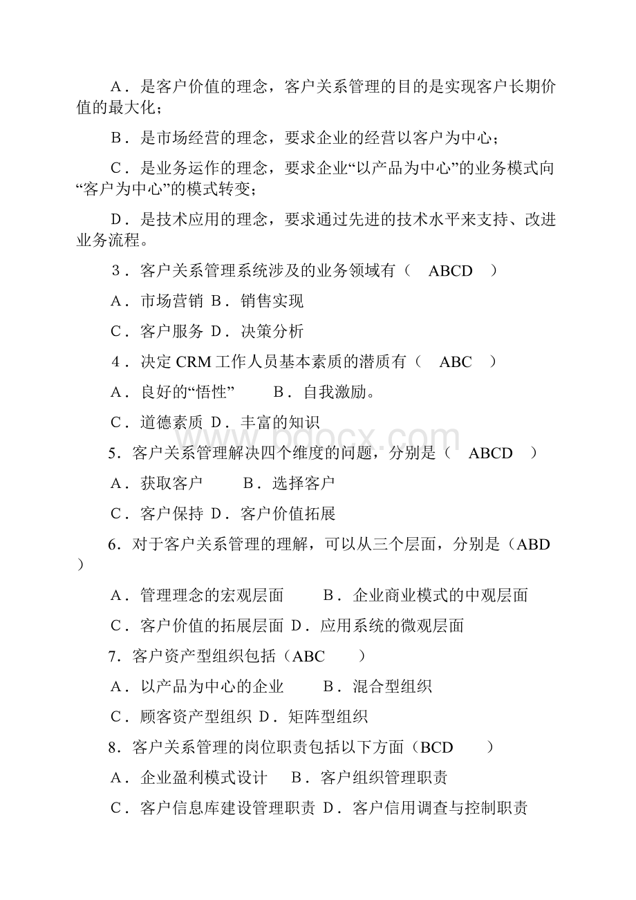 客户关系管理试题库.docx_第3页