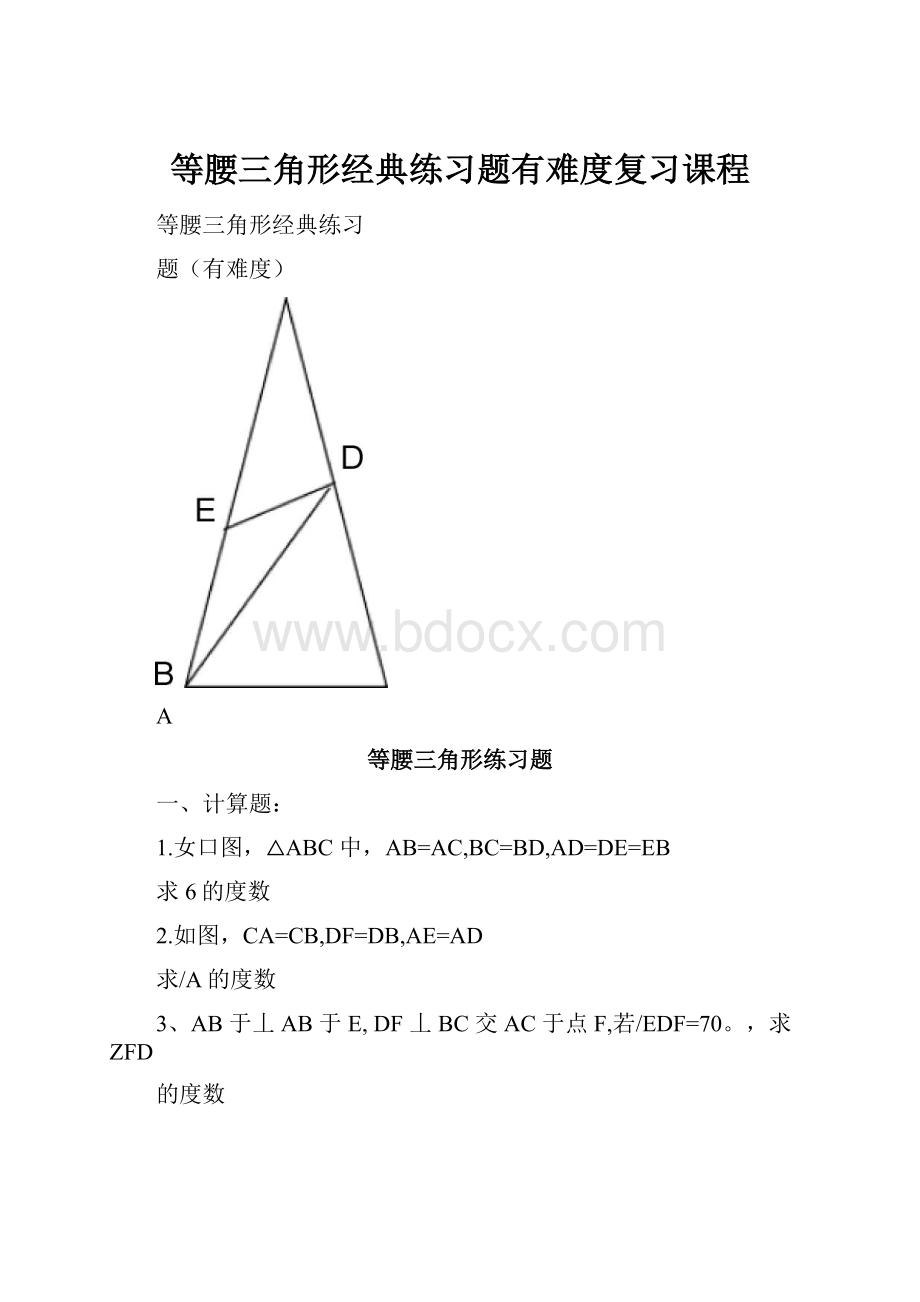 等腰三角形经典练习题有难度复习课程.docx