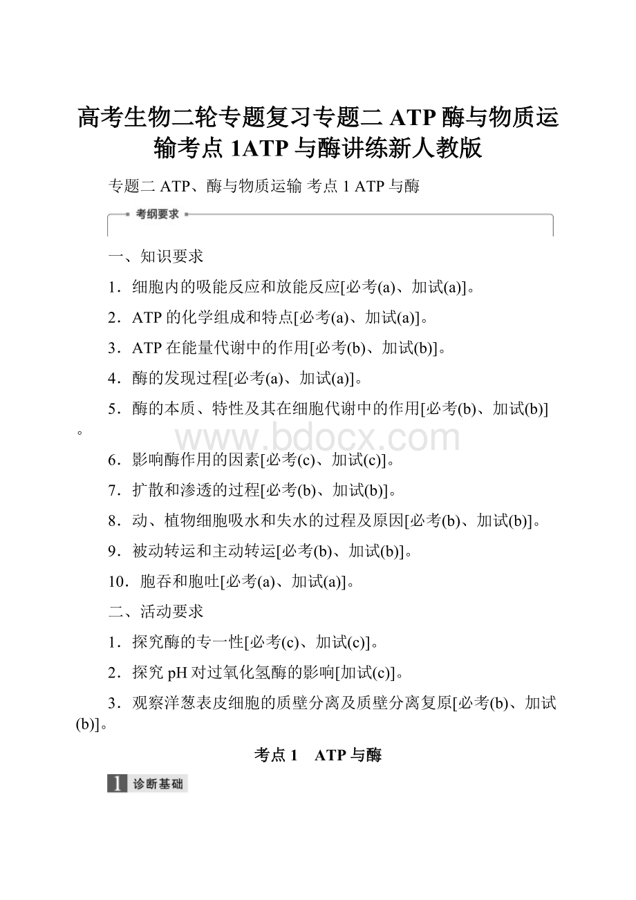 高考生物二轮专题复习专题二ATP酶与物质运输考点1ATP与酶讲练新人教版.docx