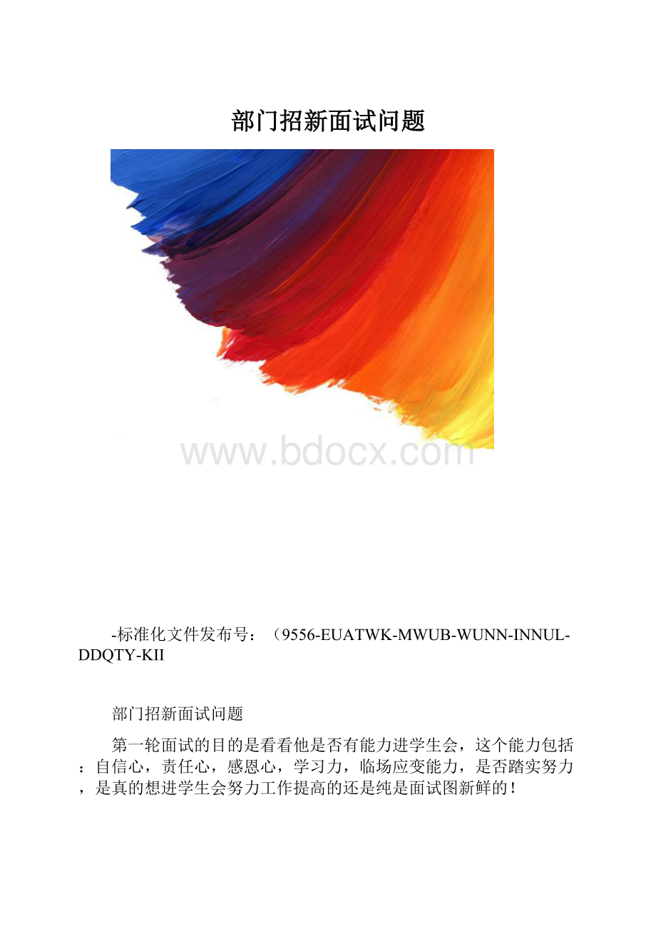 部门招新面试问题.docx