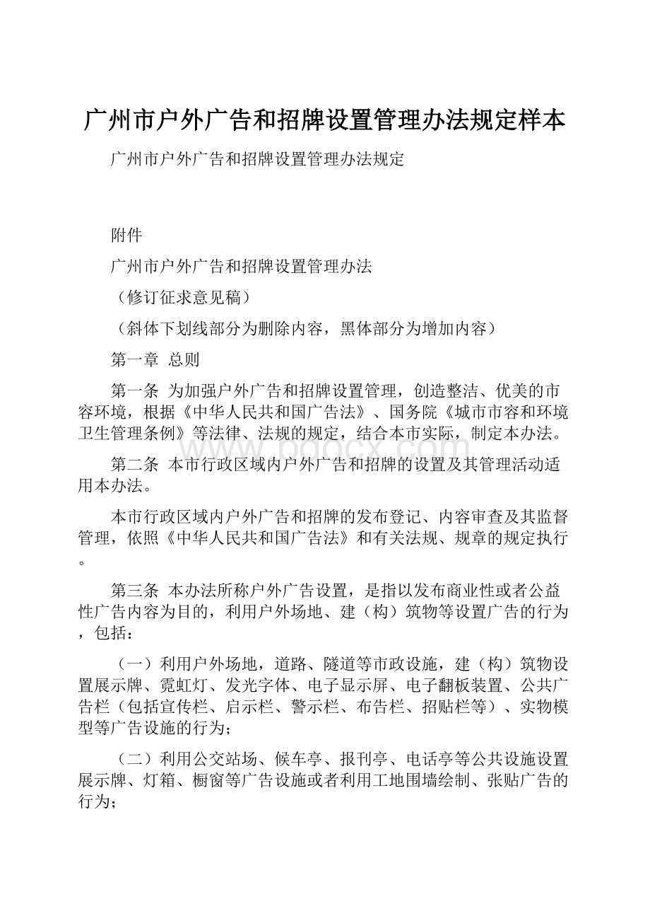 广州市户外广告和招牌设置管理办法规定样本.docx_第1页