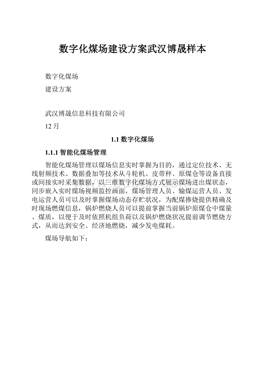 数字化煤场建设方案武汉博晟样本.docx_第1页