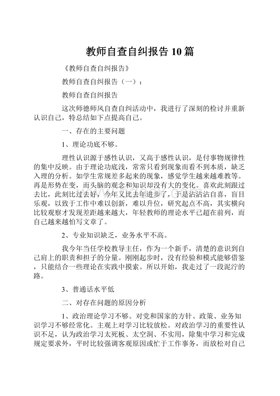 教师自查自纠报告10篇.docx