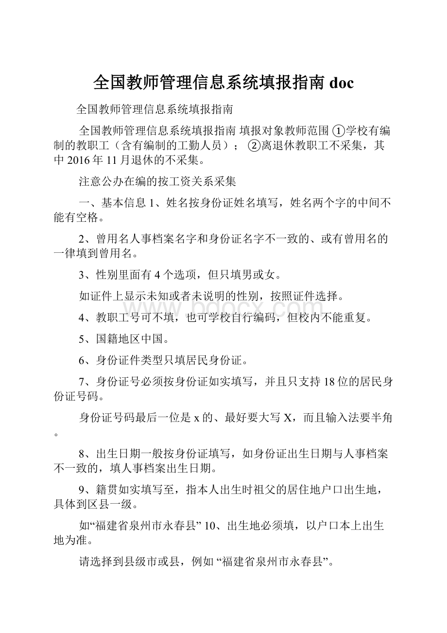 全国教师管理信息系统填报指南doc.docx