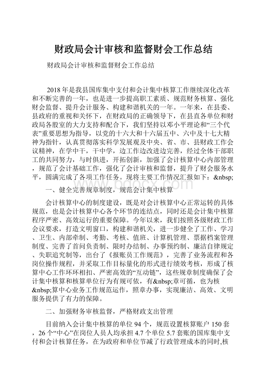 财政局会计审核和监督财会工作总结.docx_第1页