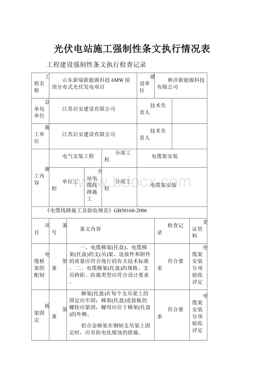 光伏电站施工强制性条文执行情况表.docx