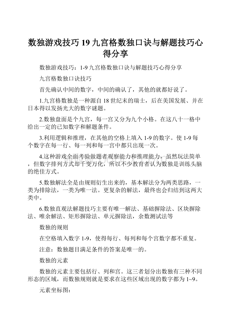 数独游戏技巧19九宫格数独口诀与解题技巧心得分享.docx