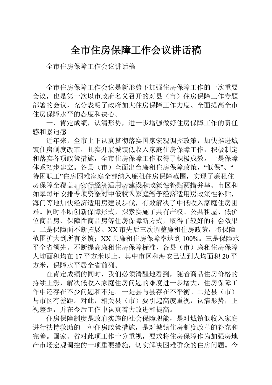 全市住房保障工作会议讲话稿.docx_第1页