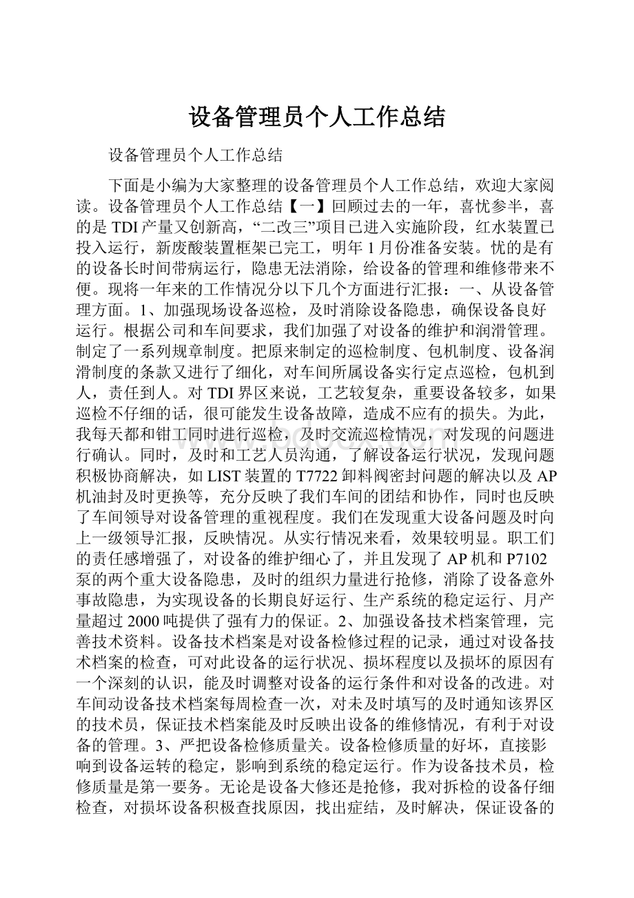 设备管理员个人工作总结.docx