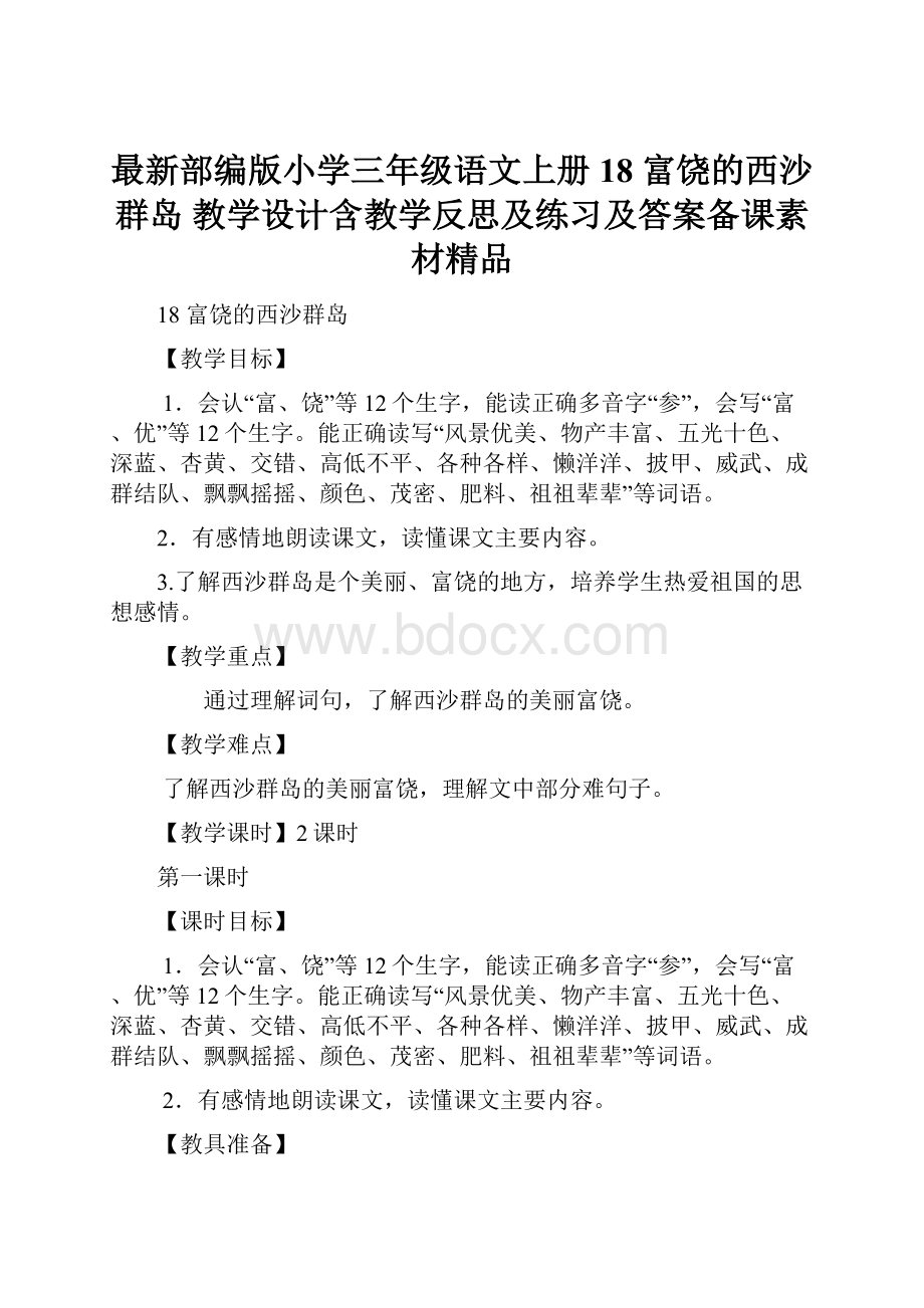 最新部编版小学三年级语文上册18 富饶的西沙群岛 教学设计含教学反思及练习及答案备课素材精品.docx_第1页