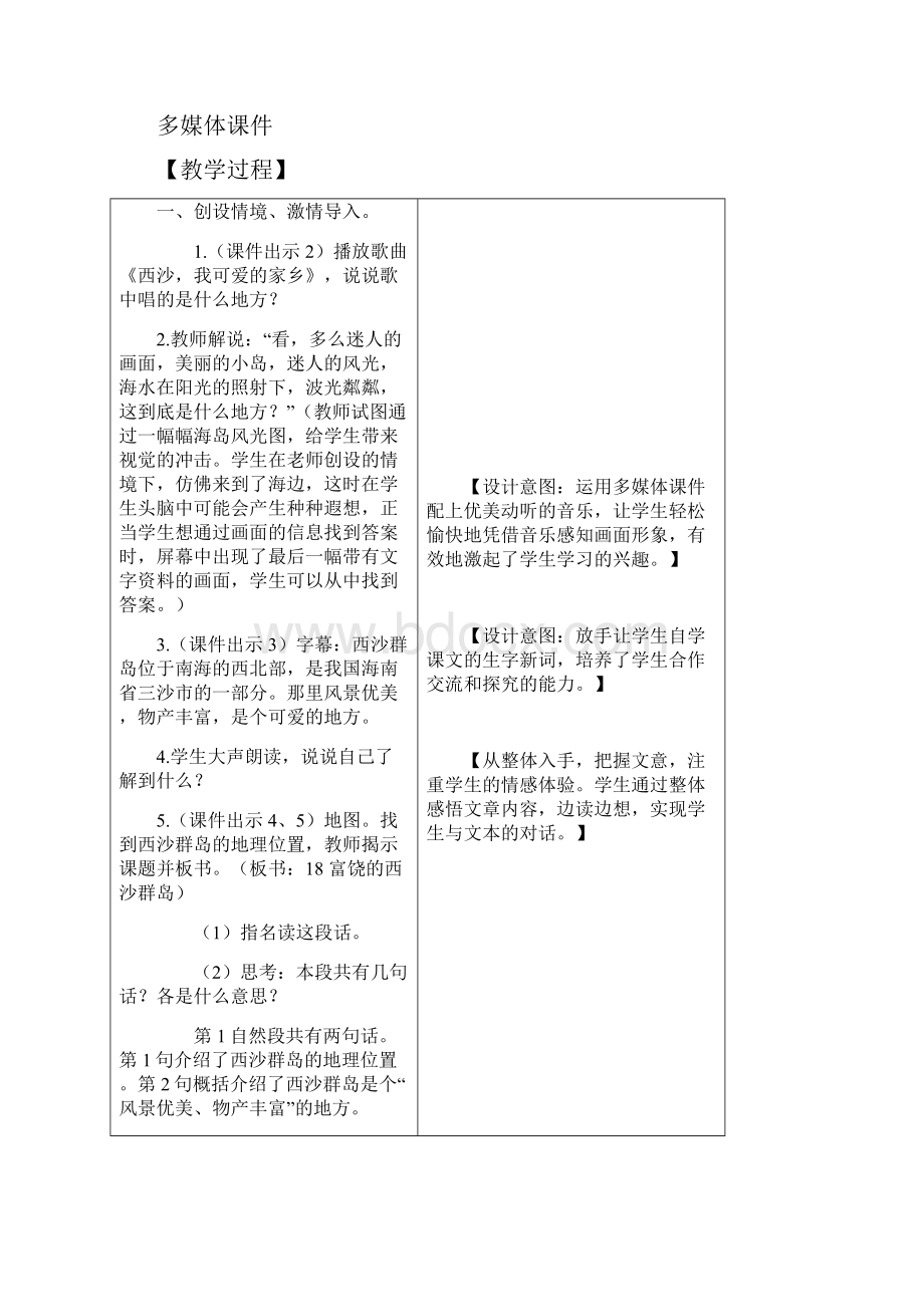 最新部编版小学三年级语文上册18 富饶的西沙群岛 教学设计含教学反思及练习及答案备课素材精品.docx_第2页