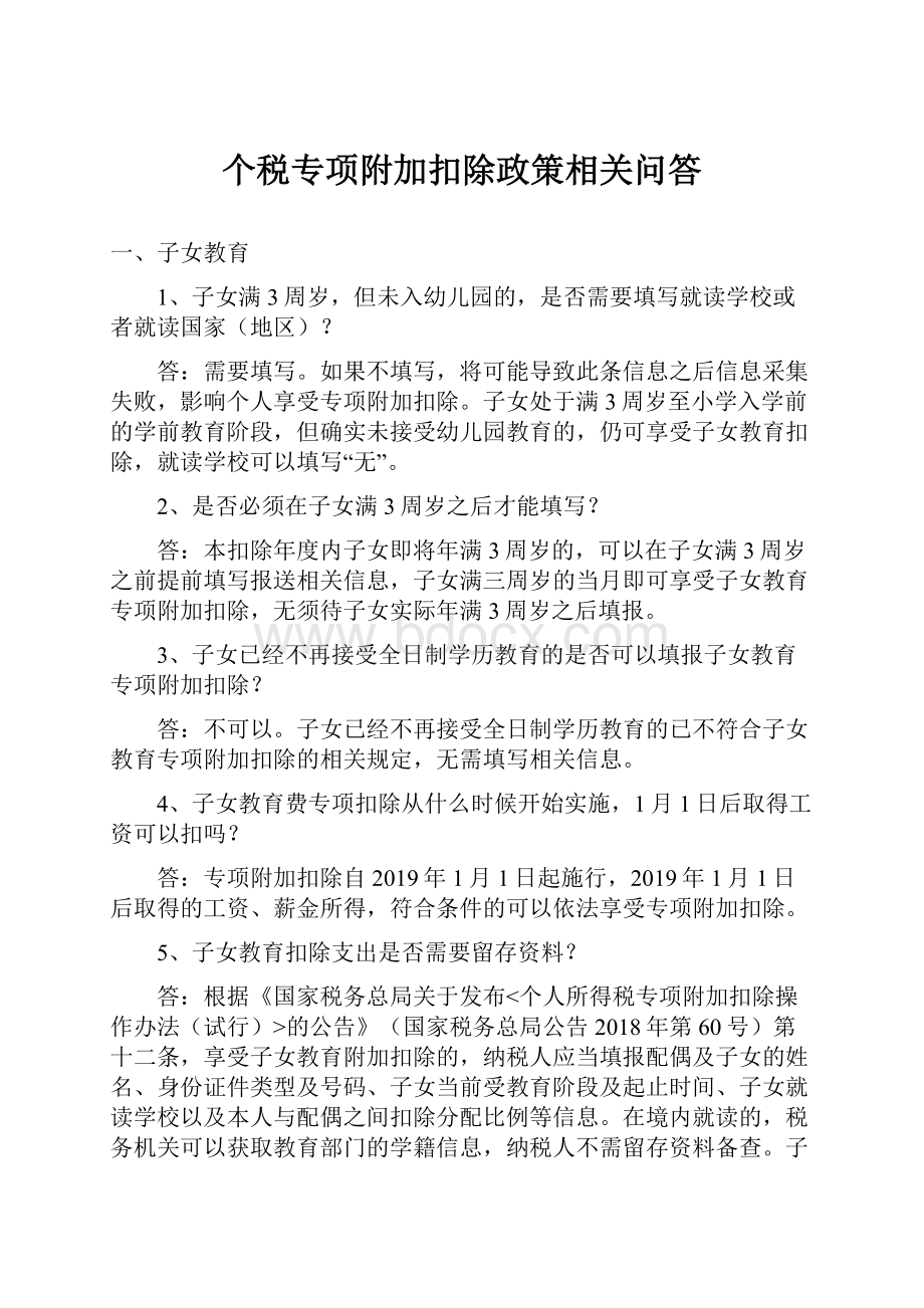 个税专项附加扣除政策相关问答.docx_第1页