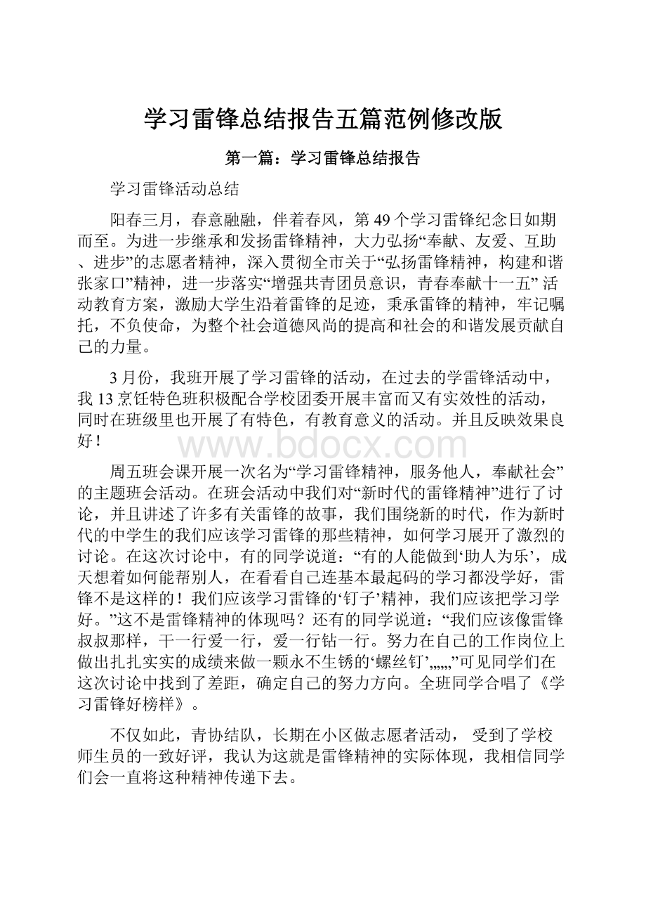 学习雷锋总结报告五篇范例修改版.docx