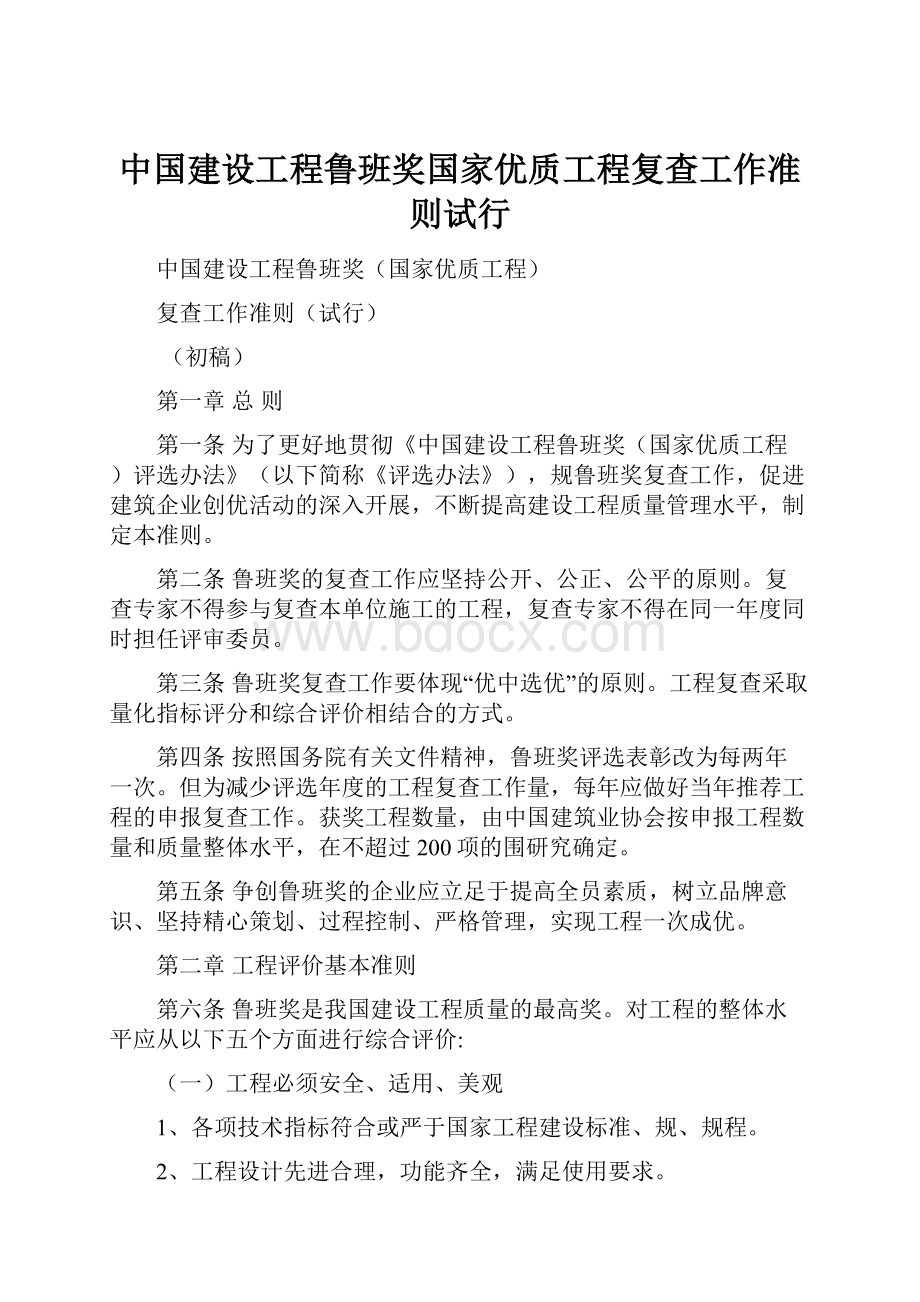 中国建设工程鲁班奖国家优质工程复查工作准则试行.docx