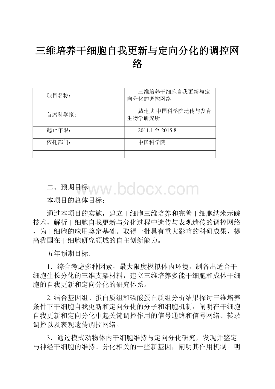 三维培养干细胞自我更新与定向分化的调控网络.docx_第1页