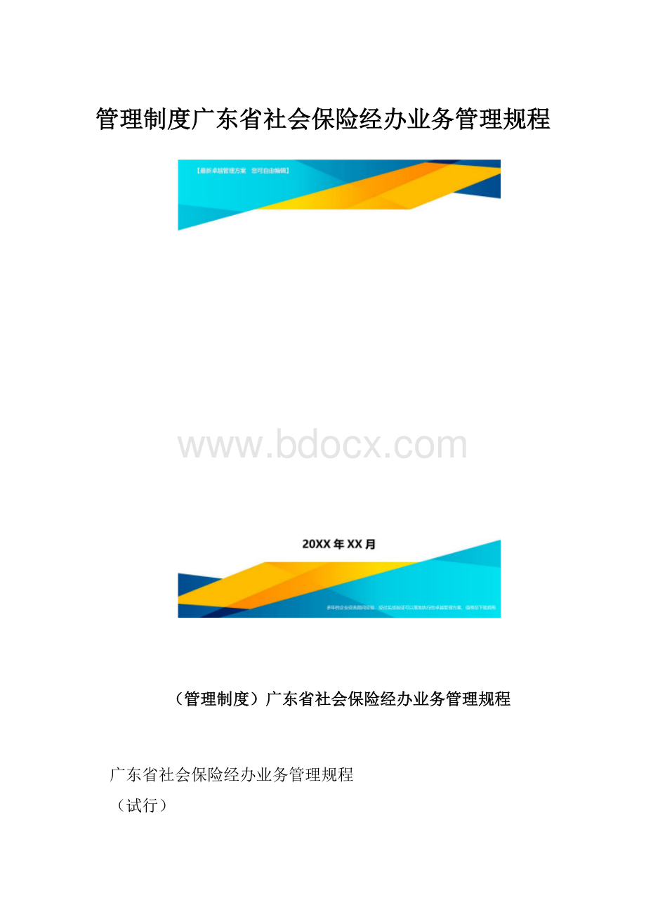 管理制度广东省社会保险经办业务管理规程.docx