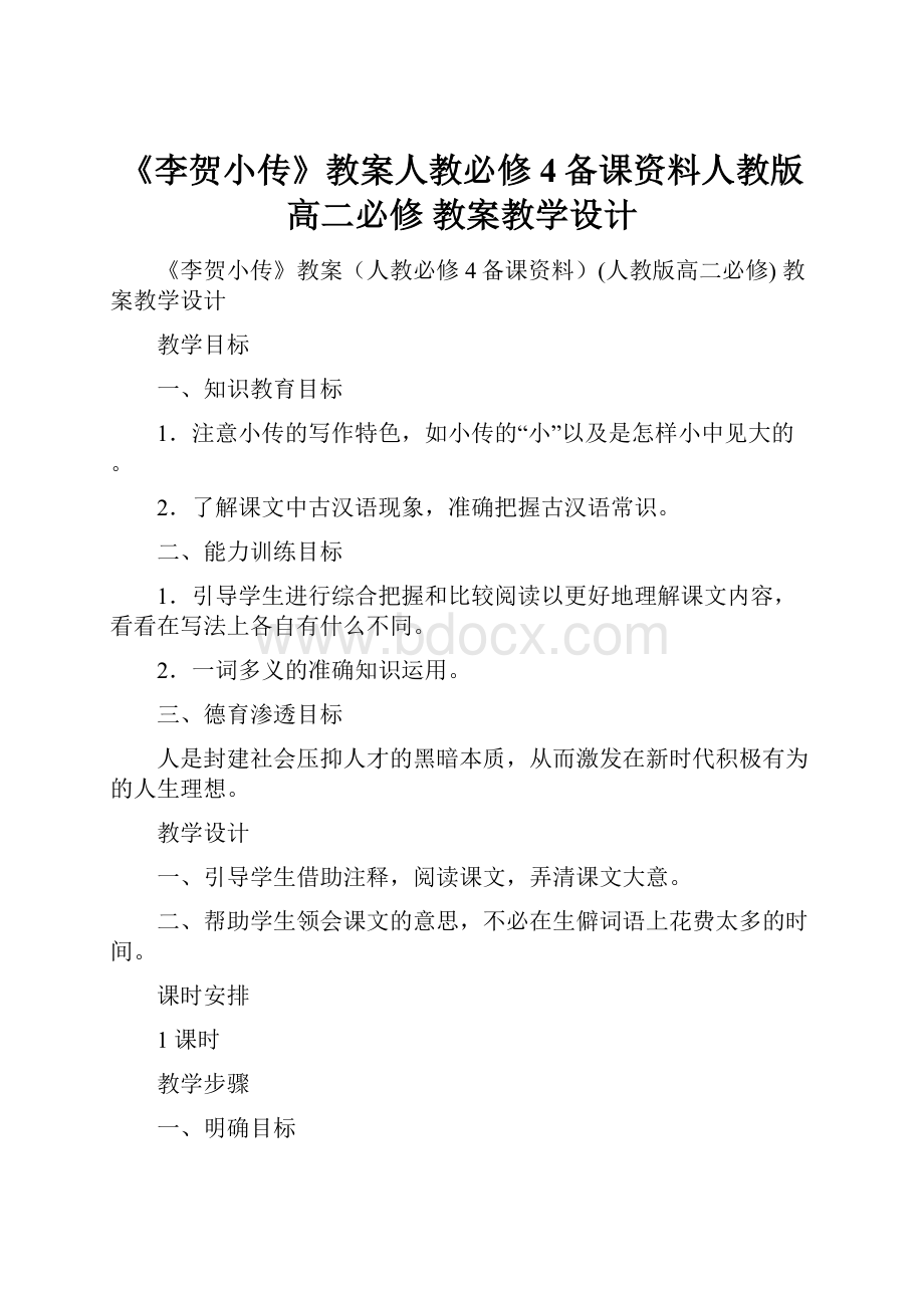 《李贺小传》教案人教必修4备课资料人教版高二必修 教案教学设计.docx