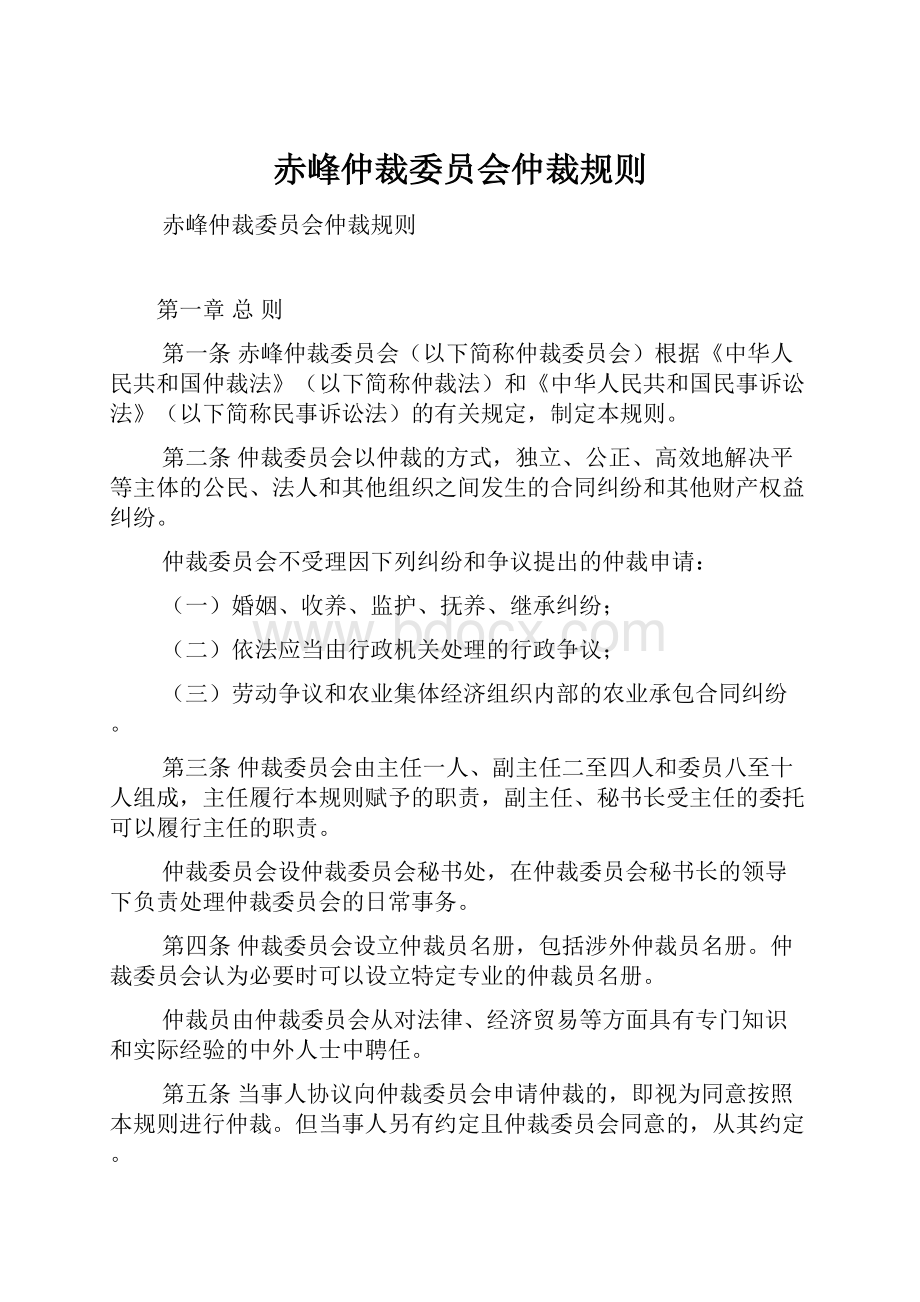 赤峰仲裁委员会仲裁规则.docx