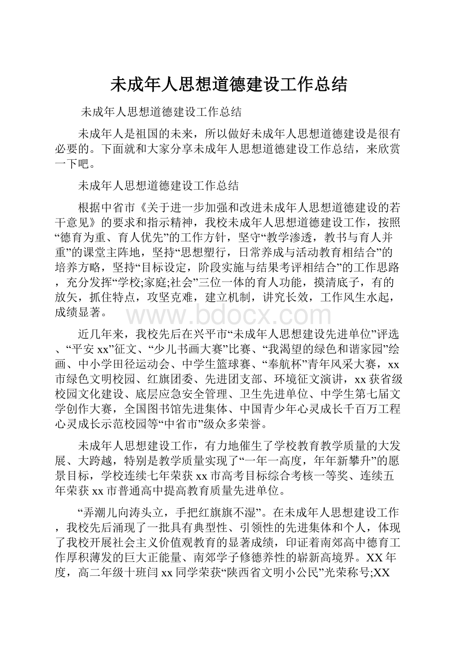 未成年人思想道德建设工作总结.docx