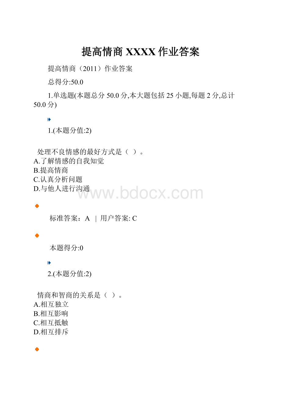 提高情商XXXX作业答案.docx_第1页