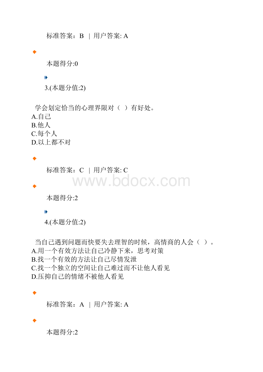 提高情商XXXX作业答案.docx_第2页