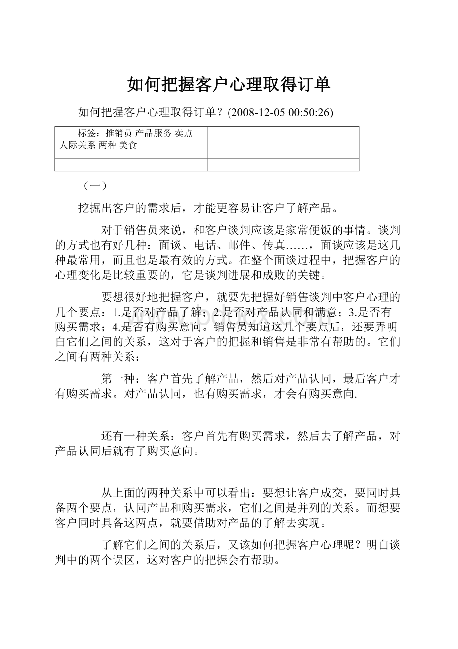 如何把握客户心理取得订单.docx