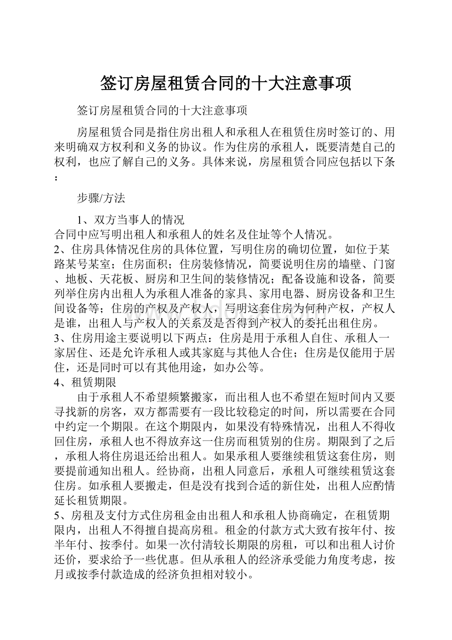 签订房屋租赁合同的十大注意事项.docx