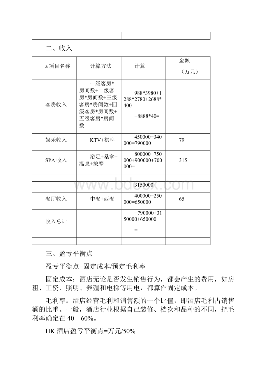 盈亏平衡点分析.docx_第3页