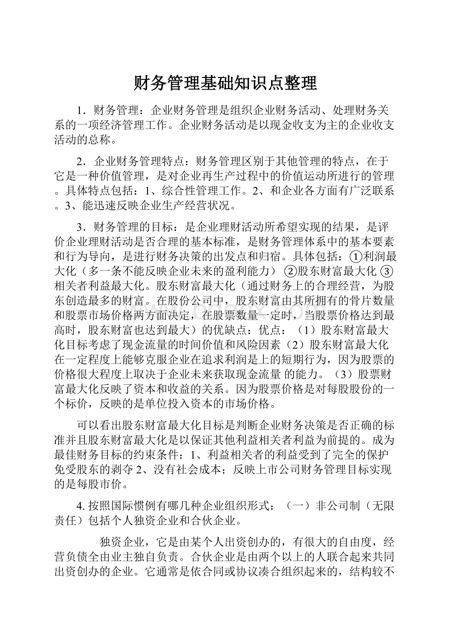 财务管理基础知识点整理.docx