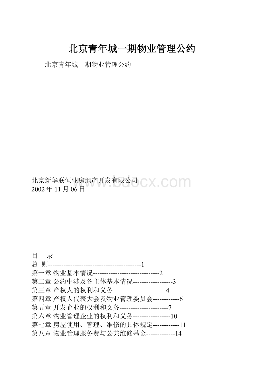 北京青年城一期物业管理公约.docx