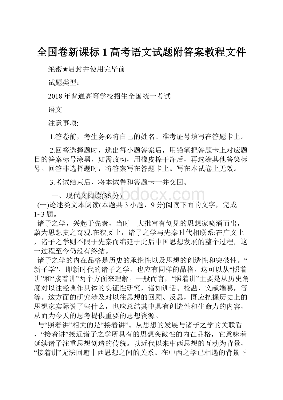 全国卷新课标1高考语文试题附答案教程文件.docx