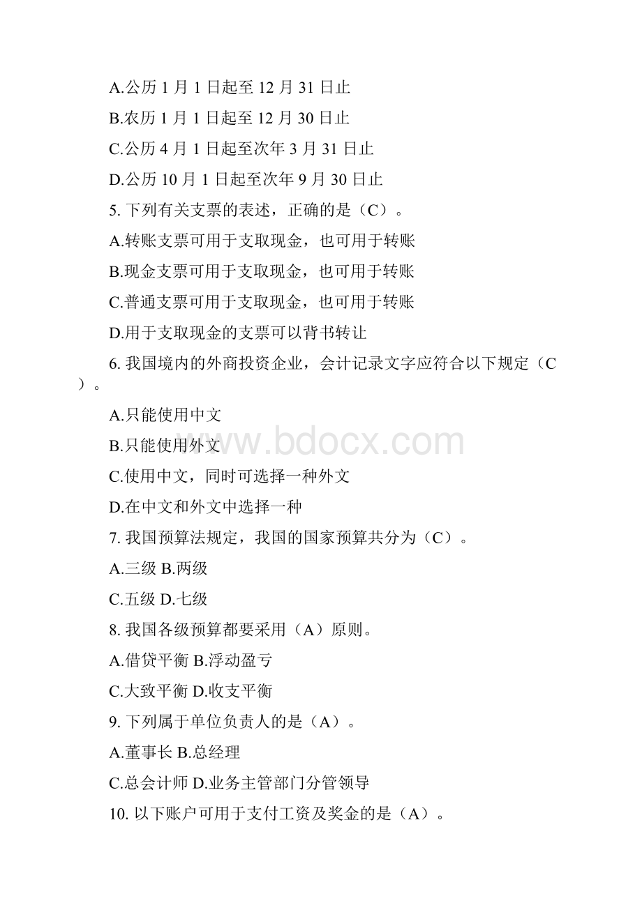 财经法规《《财经法规与会计职业道德》全真模拟考卷二》考题分析.docx_第2页