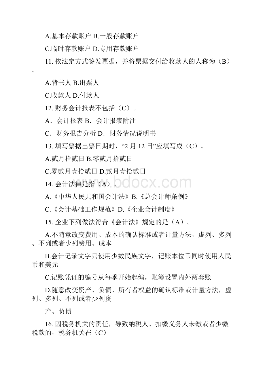 财经法规《《财经法规与会计职业道德》全真模拟考卷二》考题分析.docx_第3页