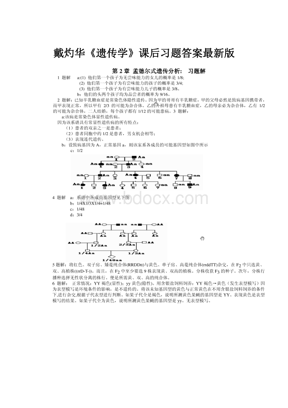 戴灼华《遗传学》课后习题答案最新版.docx