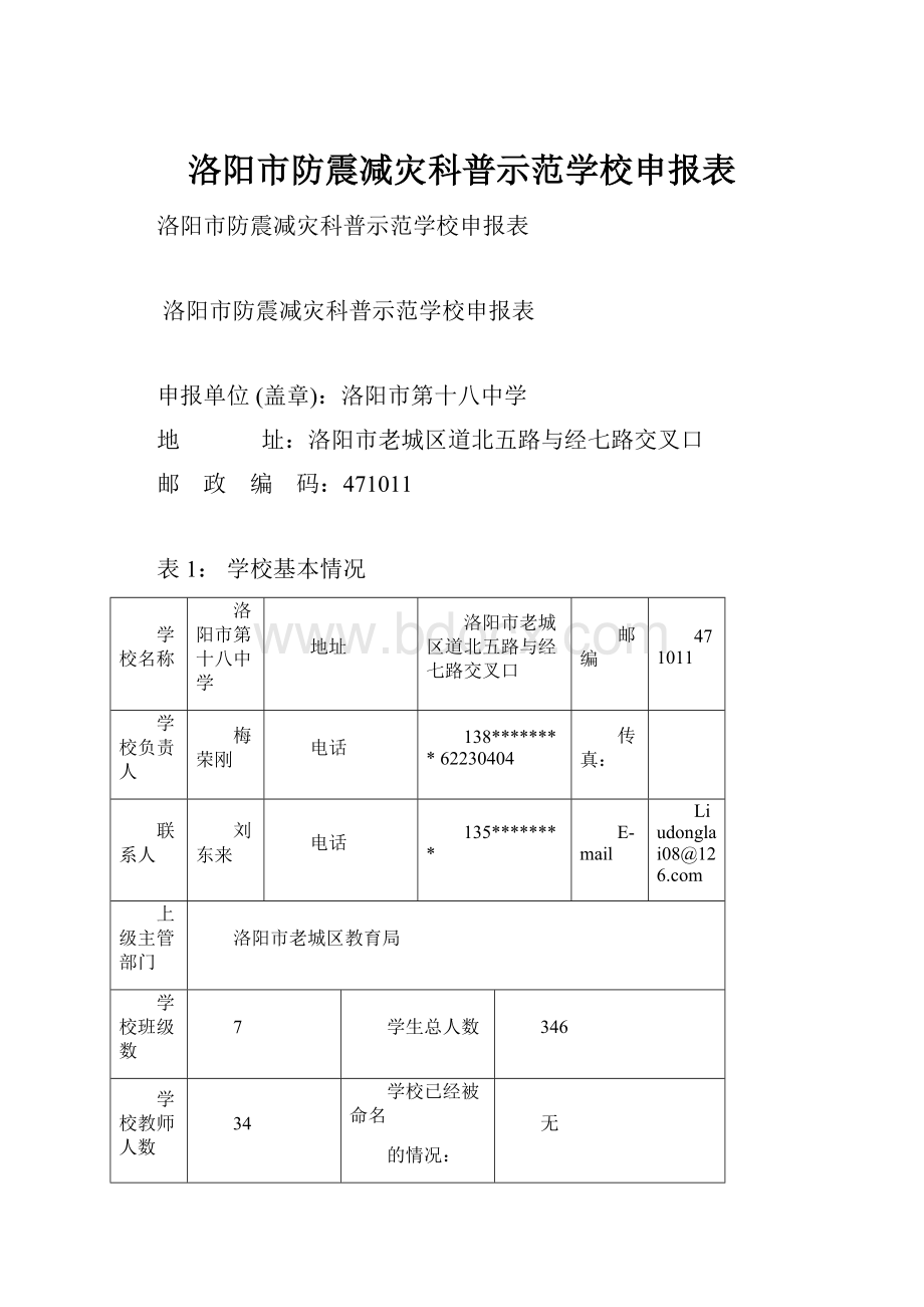 洛阳市防震减灾科普示范学校申报表.docx