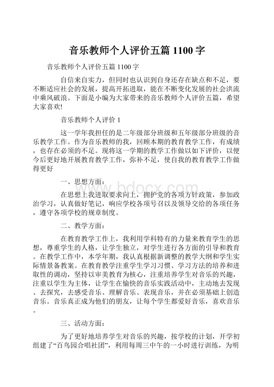 音乐教师个人评价五篇1100字.docx