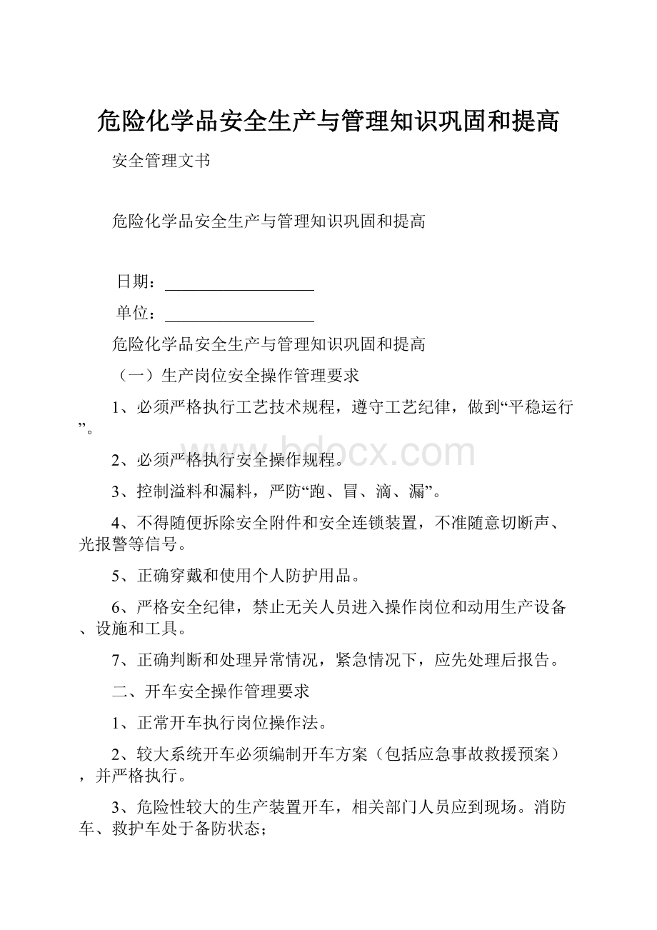 危险化学品安全生产与管理知识巩固和提高.docx