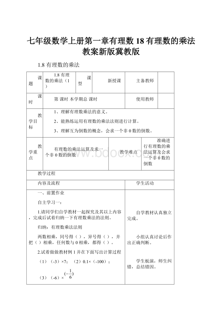 七年级数学上册第一章有理数18有理数的乘法教案新版冀教版.docx