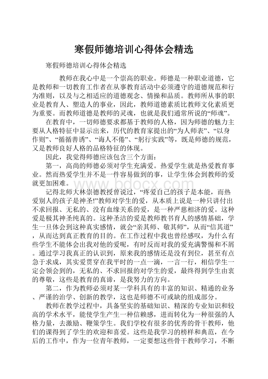 寒假师德培训心得体会精选.docx