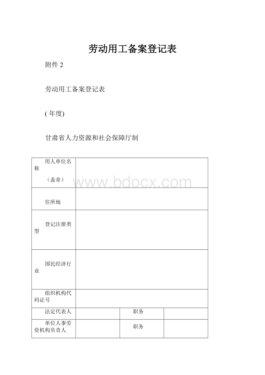 劳动用工备案登记表.docx