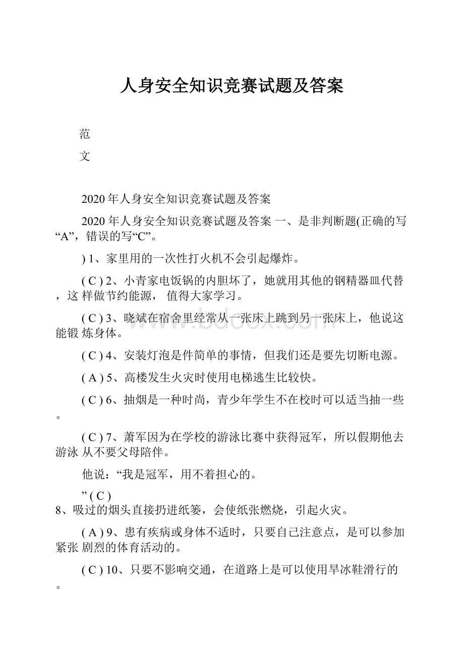 人身安全知识竞赛试题及答案.docx