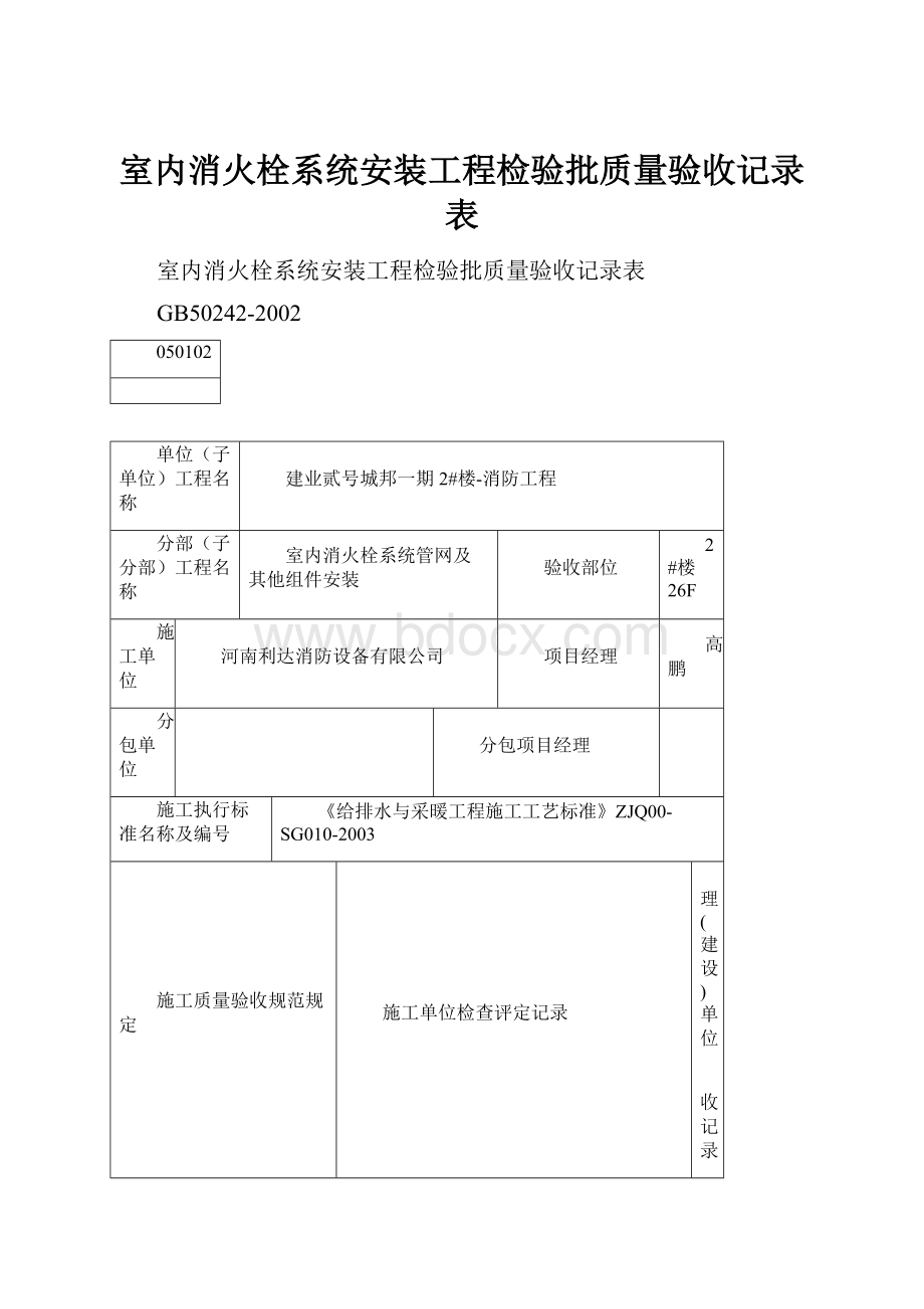 室内消火栓系统安装工程检验批质量验收记录表.docx_第1页