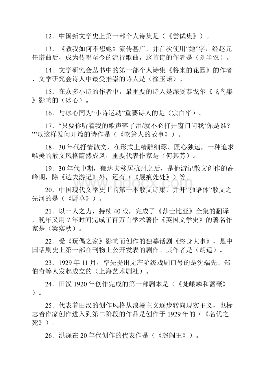 《中国现代文学专题》复习指导完整答案.docx_第2页