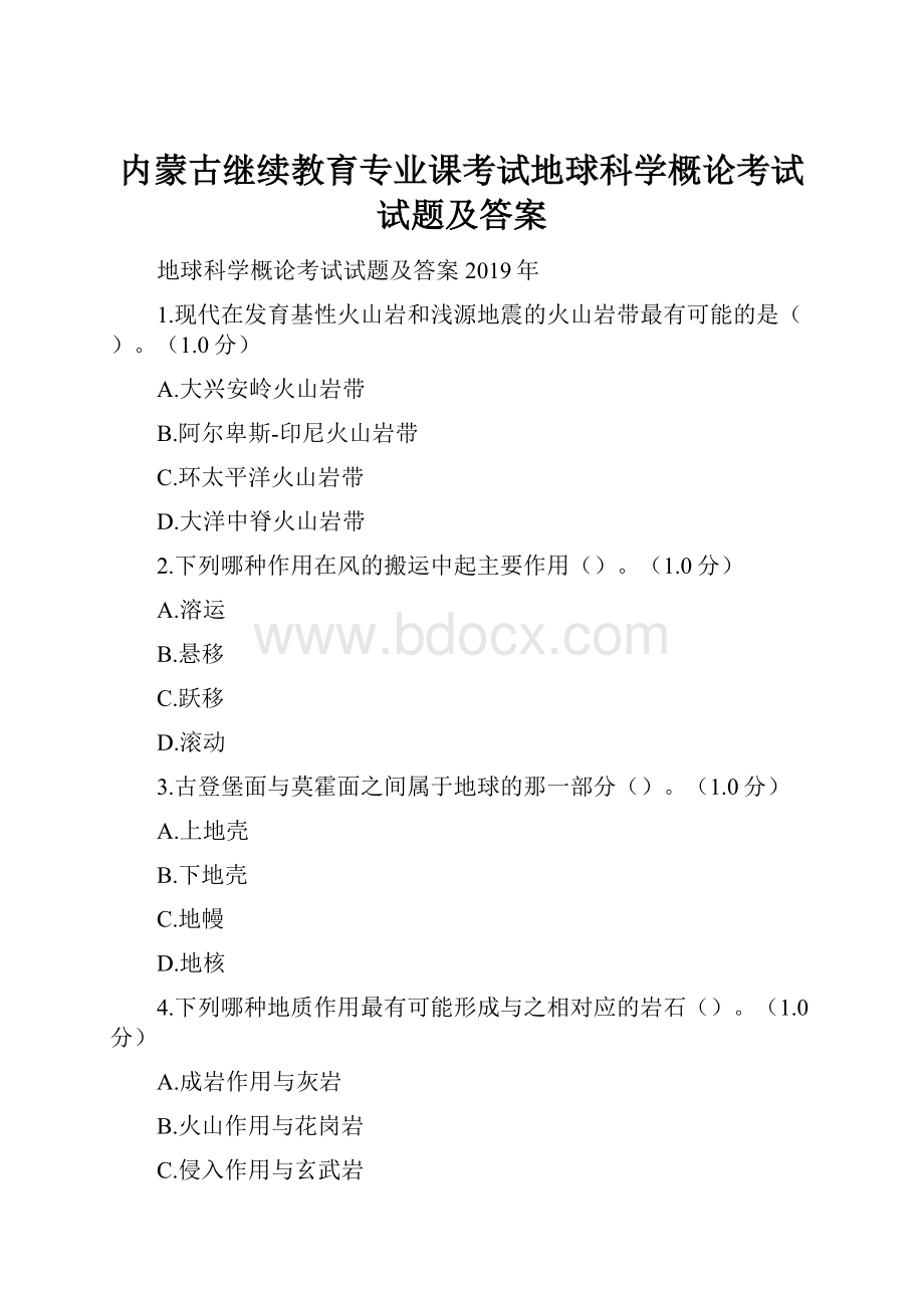 内蒙古继续教育专业课考试地球科学概论考试试题及答案.docx_第1页