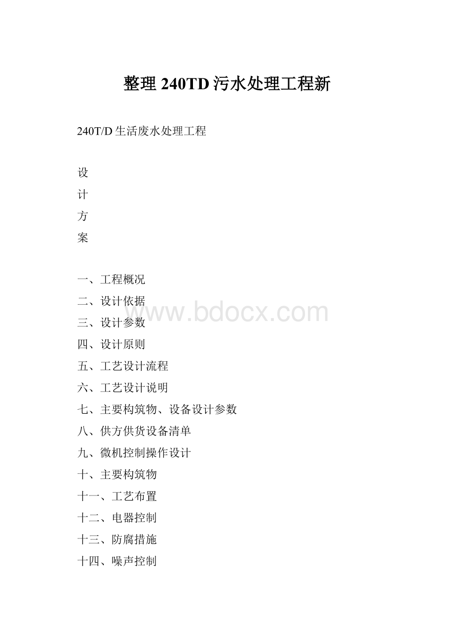 整理240TD污水处理工程新.docx