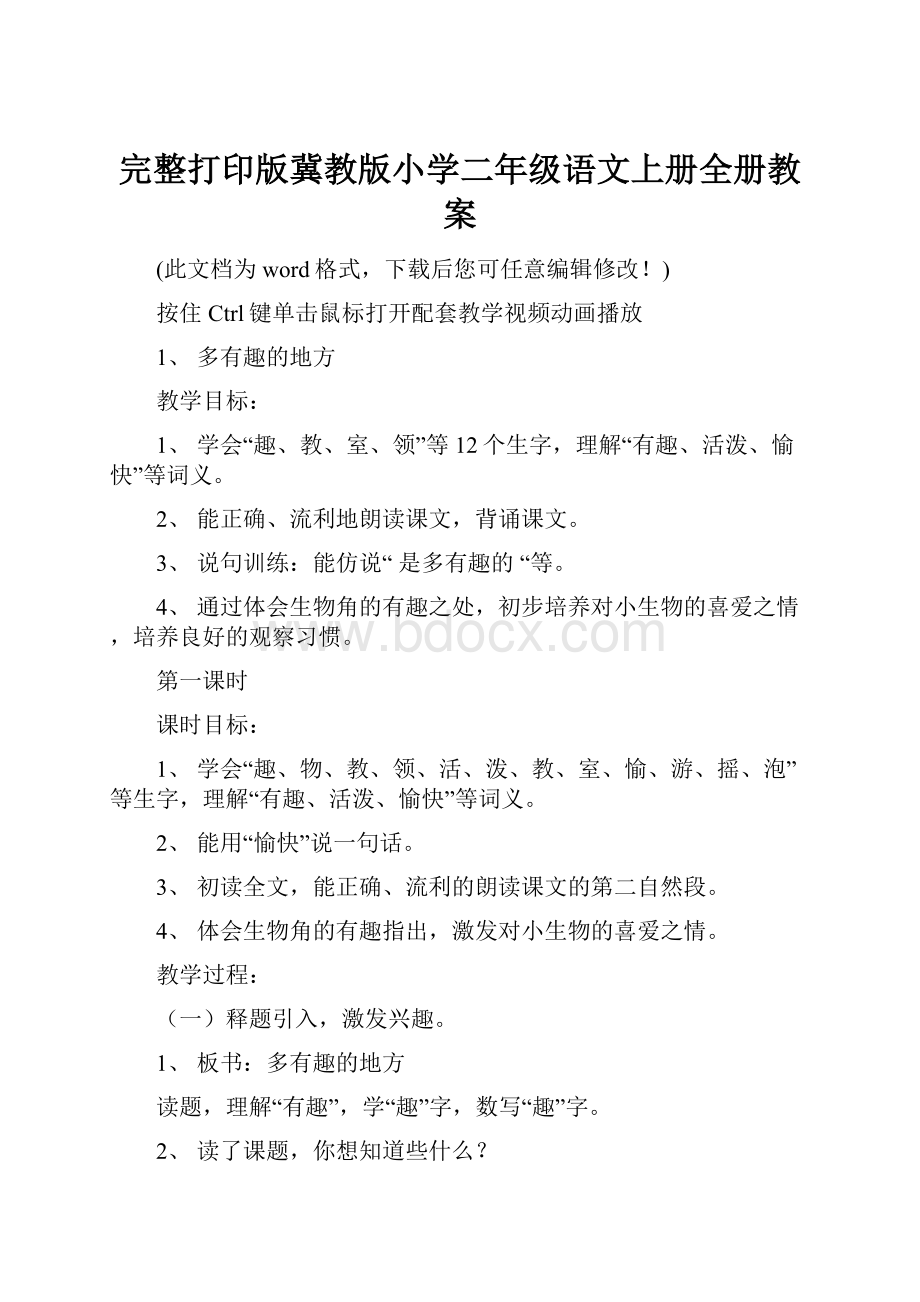 完整打印版冀教版小学二年级语文上册全册教案.docx